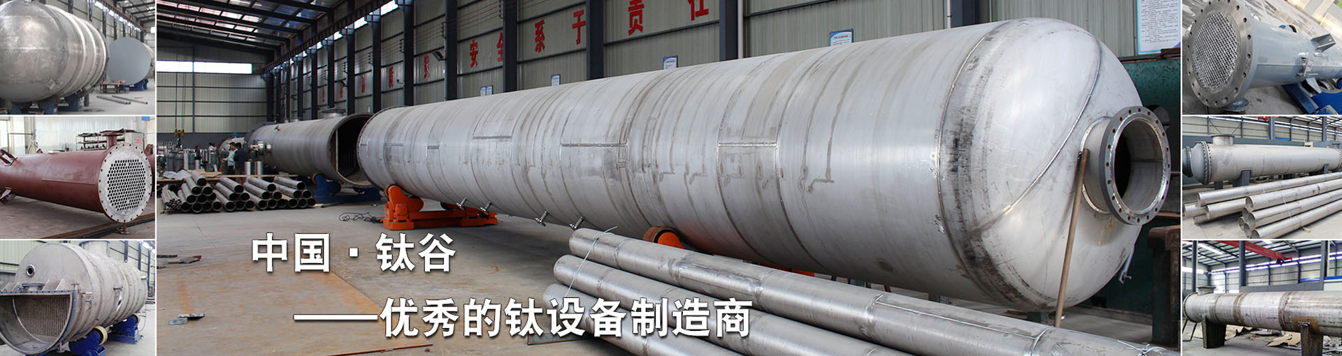 鈦管換熱器,鈦換熱器,鈦盤(pán)管,鈦換熱管,鈦換熱盤(pán)管