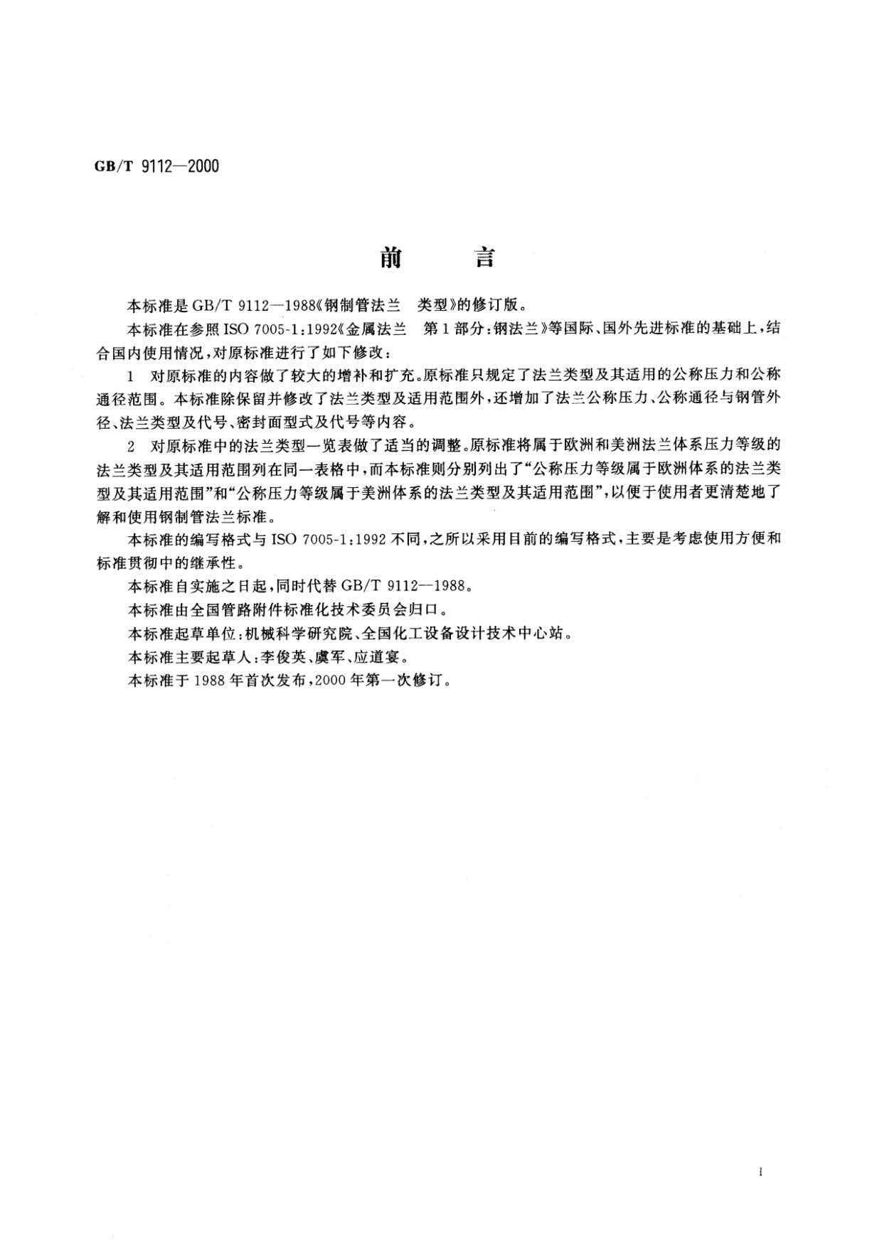 鋼制管法蘭類型與參數(shù)的國家標(biāo)準(zhǔn)GB 9112-2000