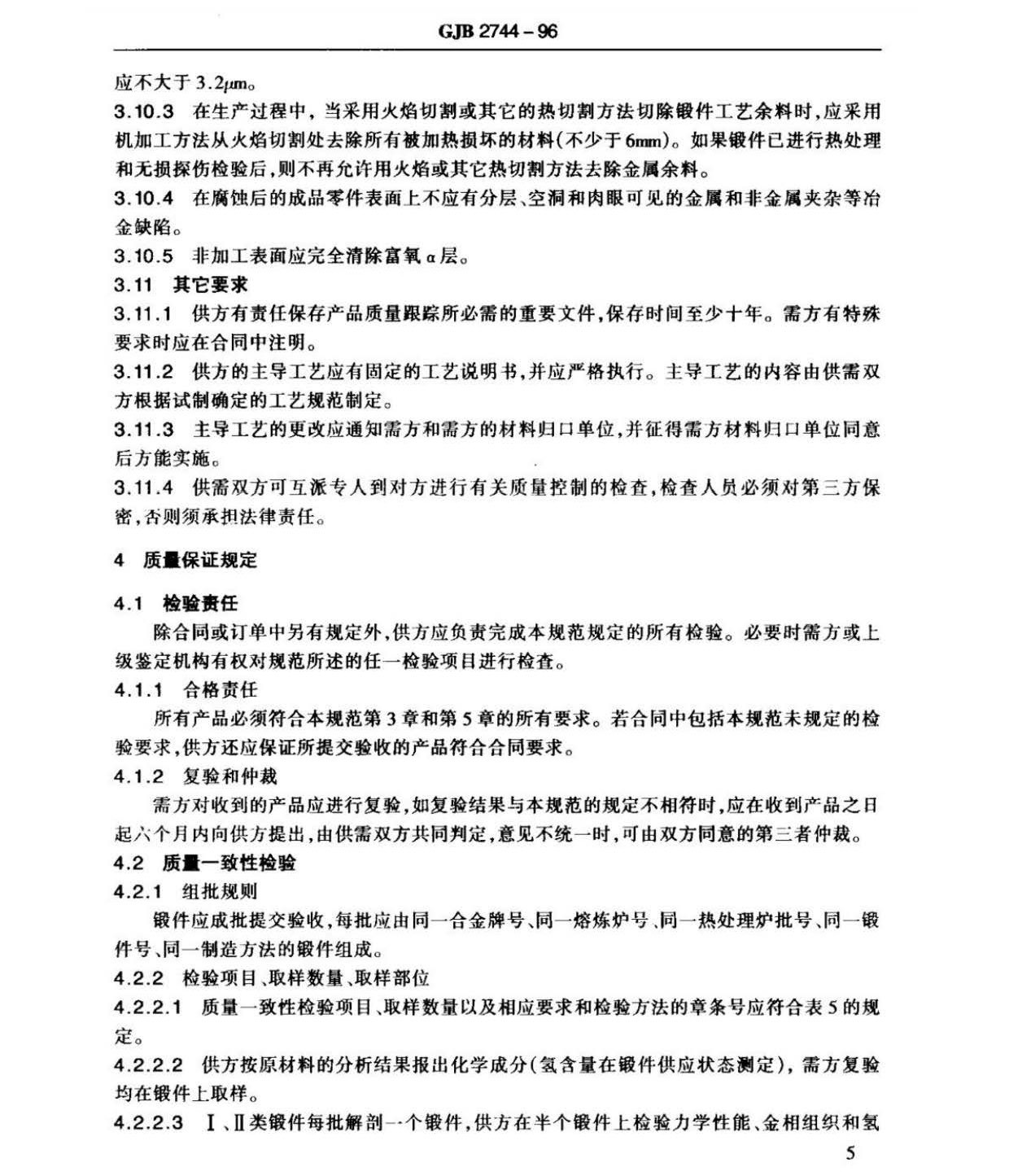 航空用鈦及鈦合金棒材自由鍛件和模鍛件規(guī)范