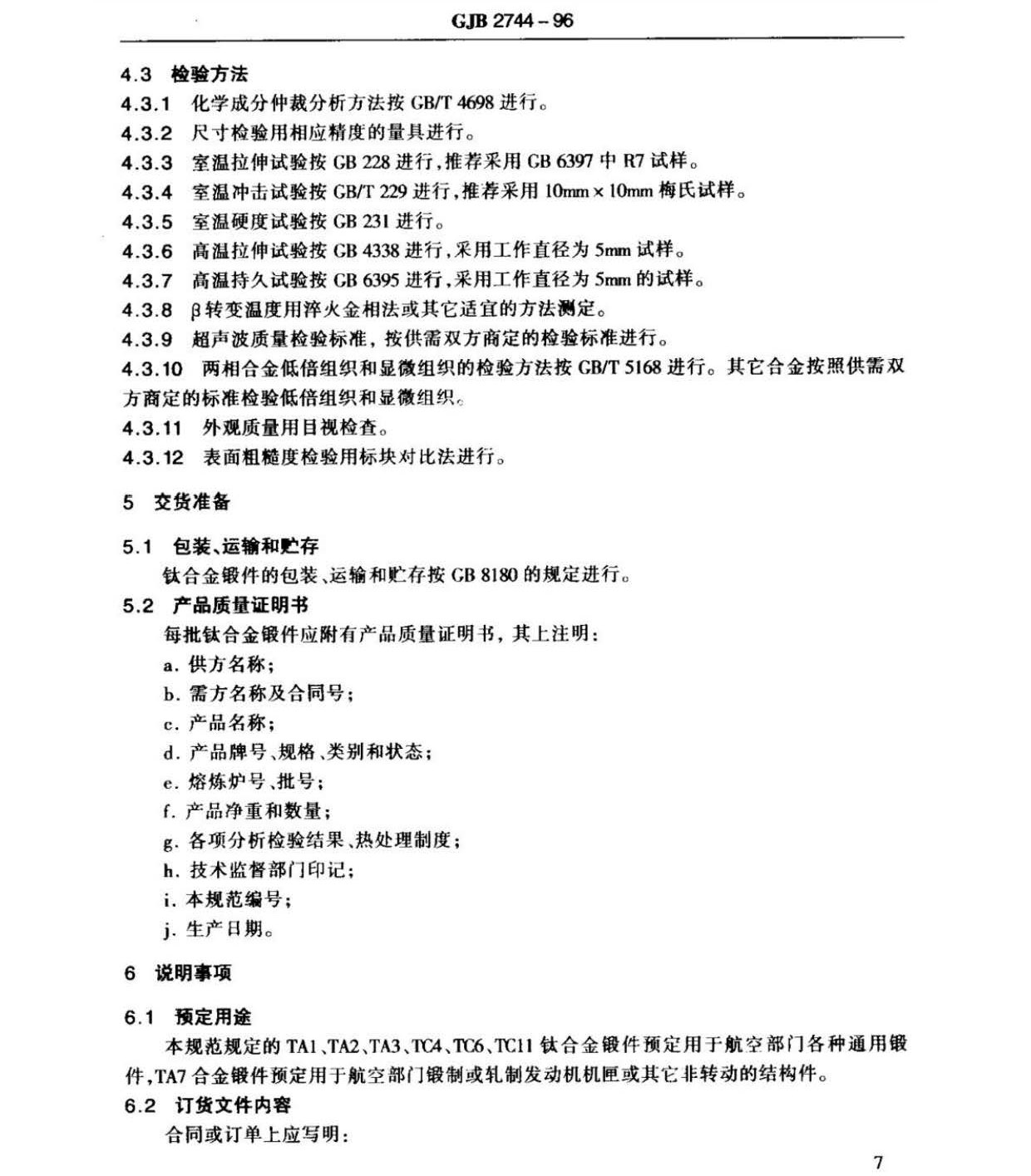 航空用鈦及鈦合金棒材自由鍛件和模鍛件規(guī)范